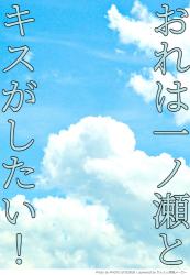 おれは一ノ瀬とキスがしたい！