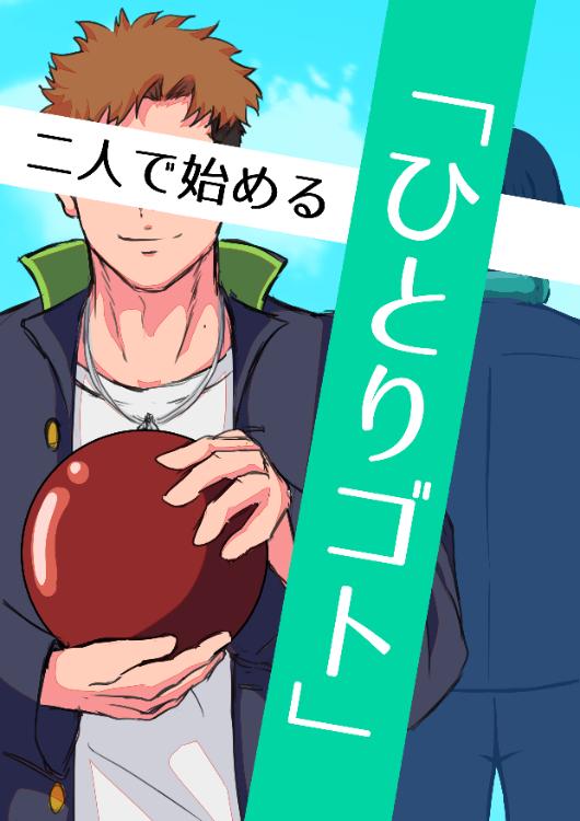 二人で始める「ひとりゴト」