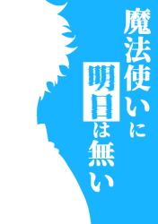 魔法使いに明日は無い