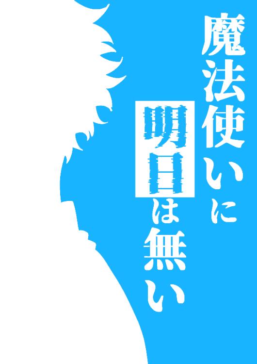 魔法使いに明日は無い