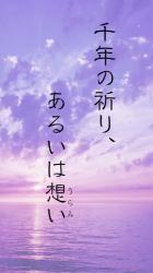 千年の祈り、あるいは想い(うらみ)