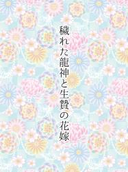 穢れた龍神と生贄の花嫁