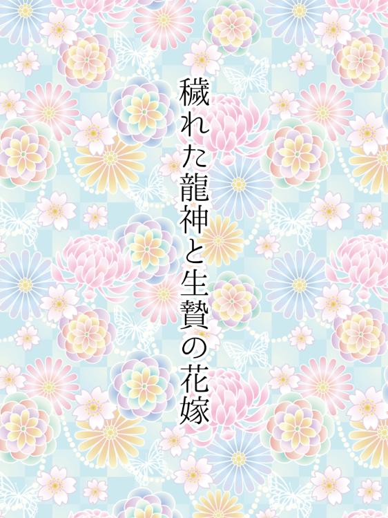 穢れた龍神と生贄の花嫁