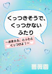 くっつきそうで、くっつかないふたり～おまえら、とっととくっつけよ！～