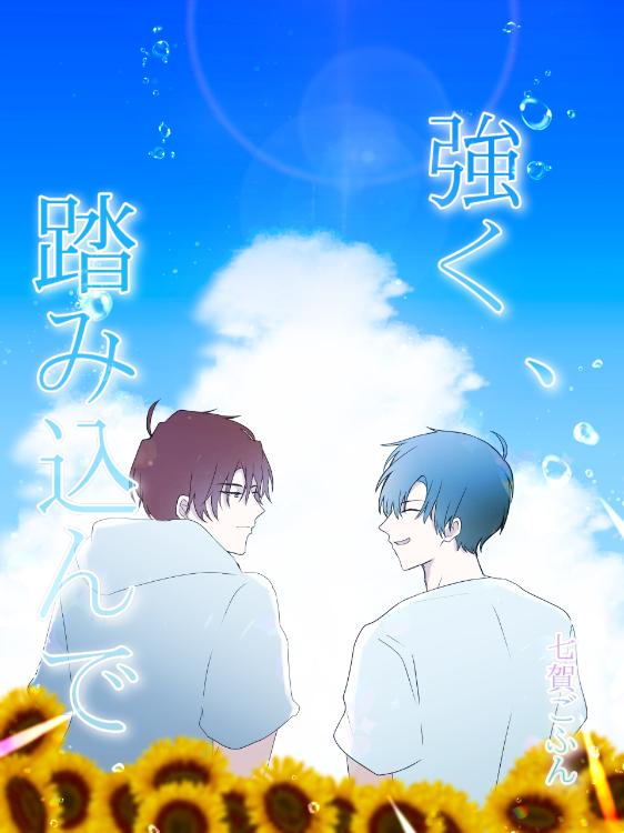 強く、踏み込んで