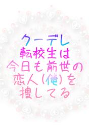 クーデレ転校生は今日も前世の恋人(俺)を捜してる