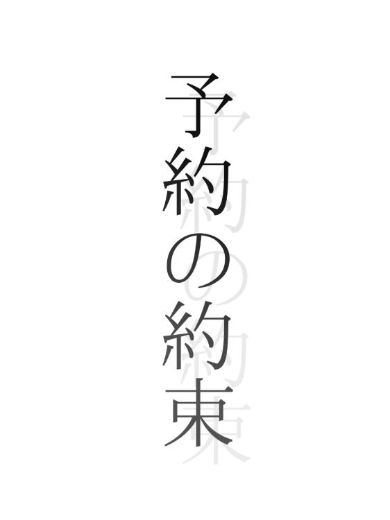 予約の約束
