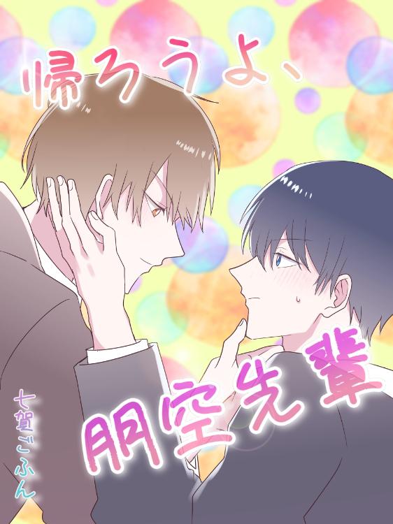 帰ろうよ、朋空先輩