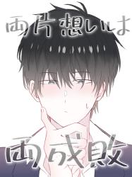 両片想いは両成敗