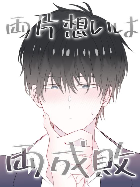 両片想いは両成敗