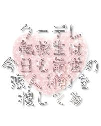 クーデレ転校生は今日も前世の恋人(俺)を捜してる