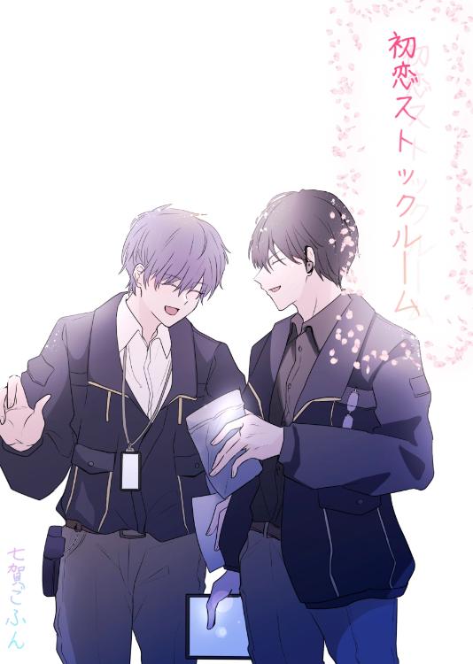 初恋ストックルーム