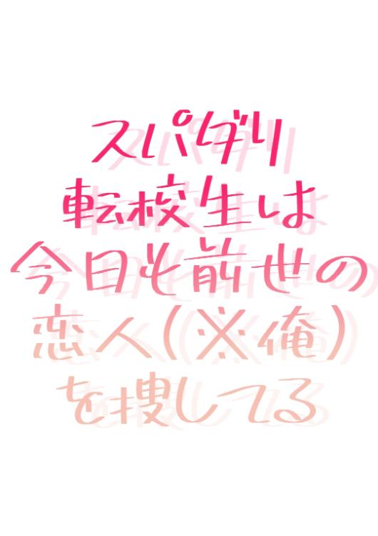 スパダリ転校生は今日も前世の恋人(俺)を捜してる