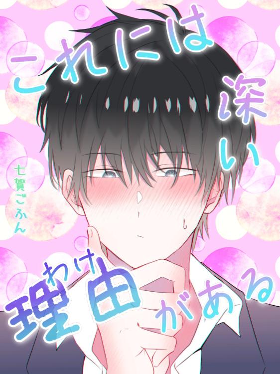 これには深い理由(わけ)がある。