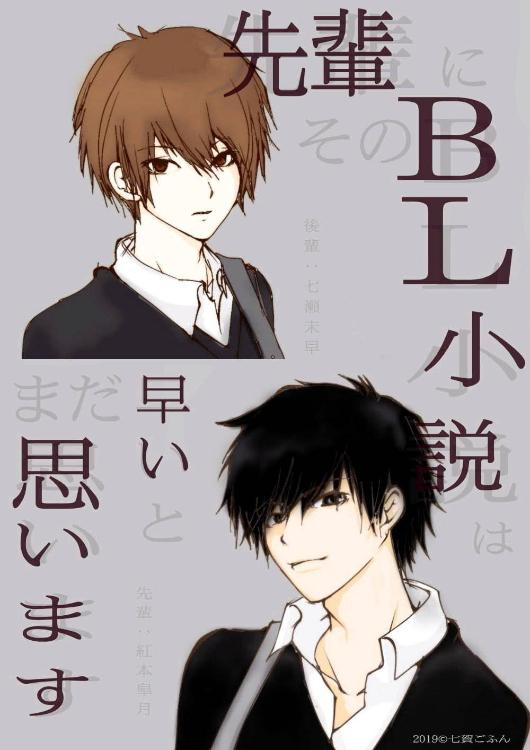 先輩にそのＢＬ小説はまだ早いと思います。