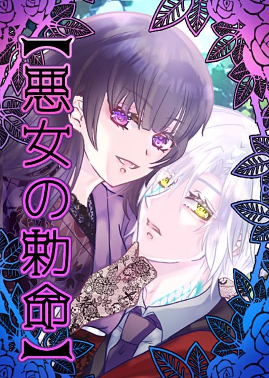 【悪女の勅命】