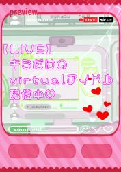 【LIVE】キミだけのVirtualアイドル配信中♡