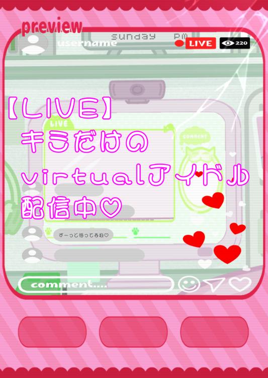 【LIVE】キミだけのVirtualアイドル配信中♡