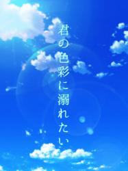 君の色彩に溺れたい。
