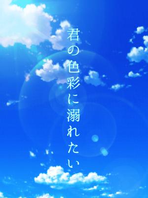 君の色彩に溺れたい。