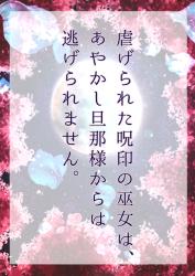 虐げられた呪印の巫女は、あやかし旦那様からは逃げられません。