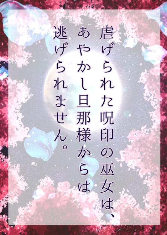 虐げられた呪印の巫女は、あやかし旦那様からは逃げられません。