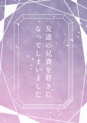 友達の兄貴を好きになってしまいました