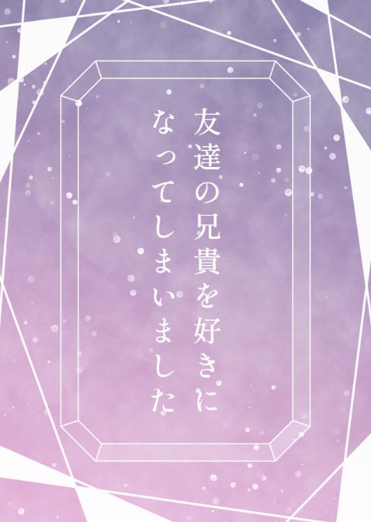 友達の兄貴を好きになってしまいました