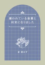 嫌われている後輩と同室になりました