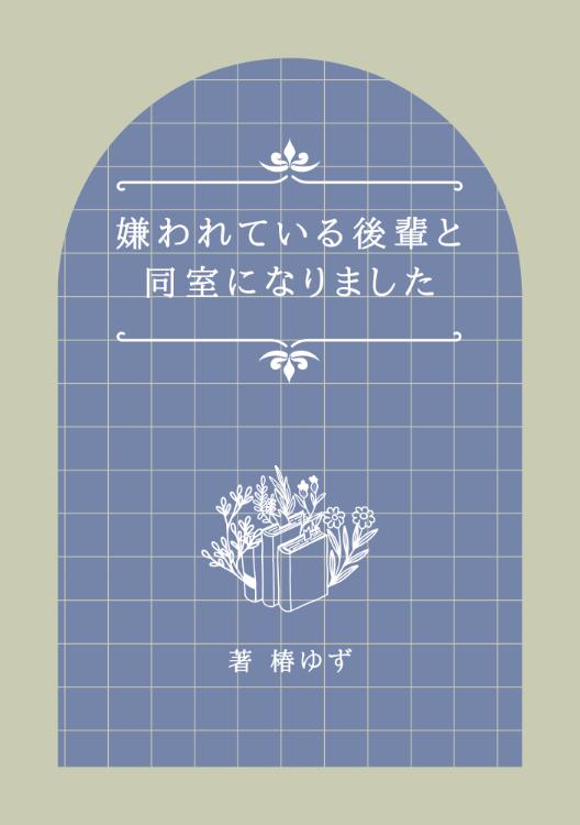 嫌われている後輩と同室になりました