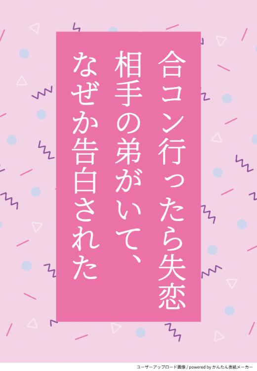 合コン行ったら失恋相手の弟がいて、なぜか告白された