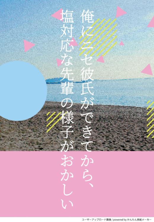 俺にニセ彼氏ができてから、塩対応な先輩の様子がおかしい