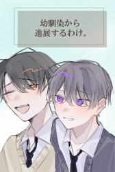 幼馴染から進展するわけ。