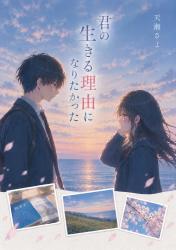 君の生きる理由になりたかった