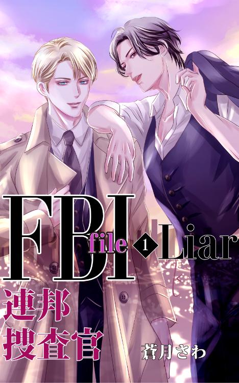 FBI連邦捜査官 file 1 Liar