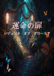 運命の扉～レジェンド・オブ・グローリア～