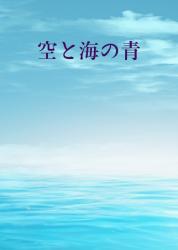 空と海の青