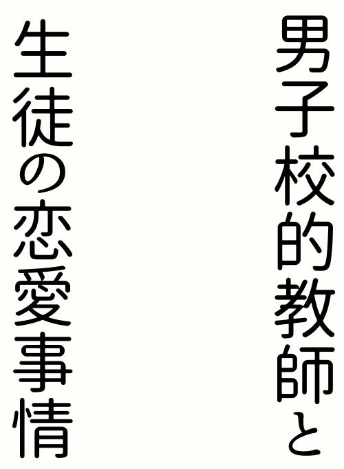 男子校的教師と生徒の恋愛事情