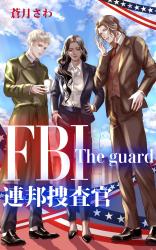 The guard FBI連邦捜査官シリーズ
