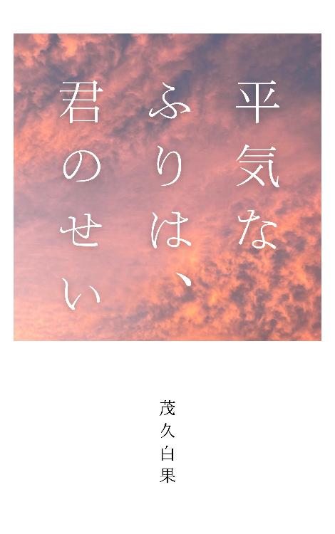 平気なふりは、君のせい