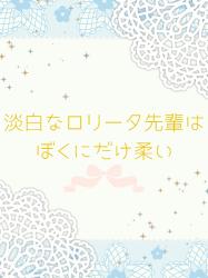 淡白なロリータ先輩はぼくにだけ柔い