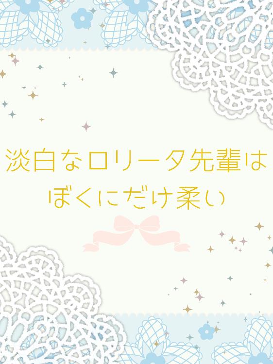 淡白なロリータ先輩はぼくにだけ柔い