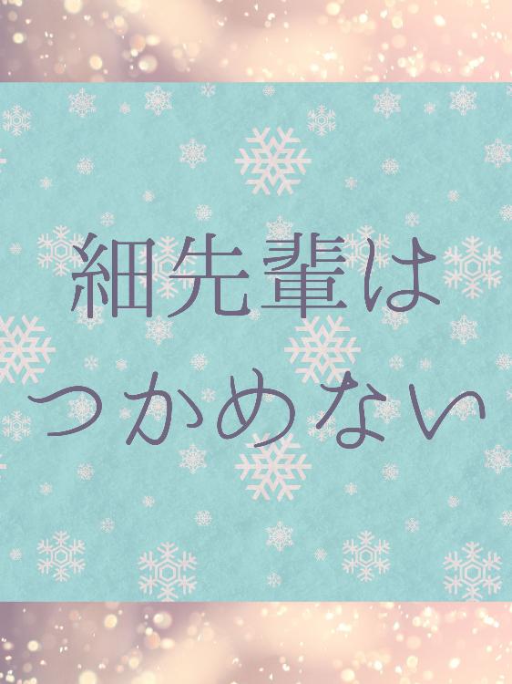 細先輩はつかめない