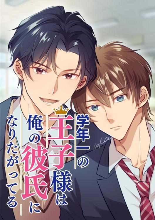学年一の王子様は俺の彼氏になりたがってる