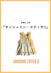 【BL】サンシャイン・ステッチ!!