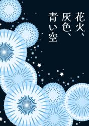 花火、灰色、青い空