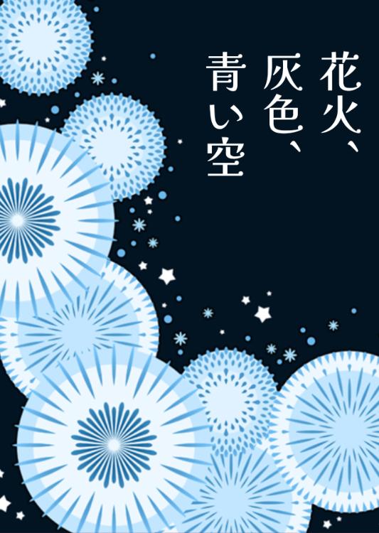 花火、灰色、青い空