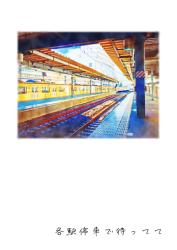 各駅停車で待ってて