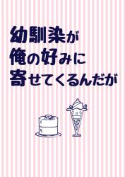 幼馴染が俺の好みに寄せてくるんだが