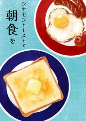 シナモントーストで朝食を